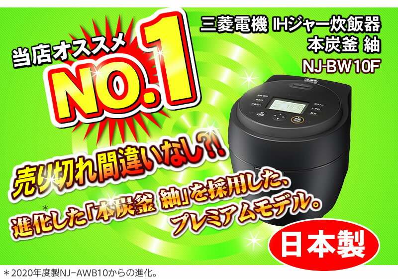 MITSUBISHI（三菱電機）『本炭釜紬（つむぎ）（NJ-BW10G）』