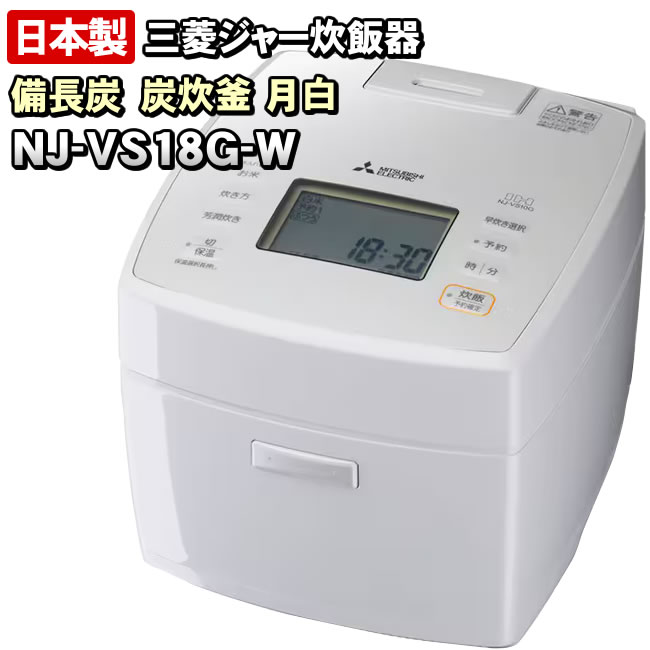【NJ-VS18G-W】 熾火 炭炊釜 ダブル備長炭コート 月白(白) 三菱電機 ジャー炊飯器 1合〜10合炊き 【信頼の日本製】