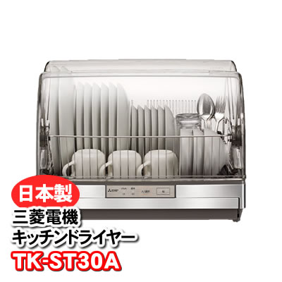 TK-ST30A-H 食器乾燥機 三菱電機 キッチンドライヤ