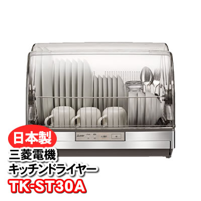 TK-ST30A-H 食器乾燥機 三菱電機 キッチンドライヤー 食器乾燥器 抗菌加工 ステンレス製【KK9N0D18P】