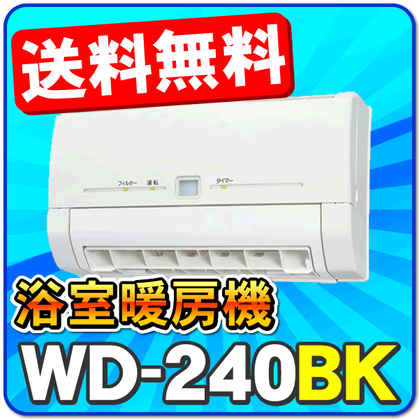 三菱電機(MITSUBISHI)浴室暖房機本体のみ WD-240BK 単相200V 電源タイプ 壁掛タイプ 即日出荷