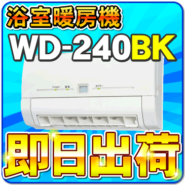 【即日発送】　三菱電機（MITSUBISHI）　WD-240BK　浴室暖房機　単相200V電源タイプ　壁掛タイプ