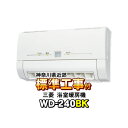 【標準工事付（神奈川近郊）】三菱電機（MITSUBISHI）　WD-240BK　浴室暖房機　単相200V電源タイプ　壁掛タイプ