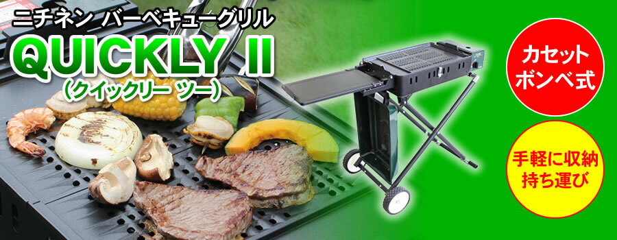 【折りたたみ式】 ニチネン　バーベキューコンロ　バーベキューグリル　クイックリーII（クイックリー2）　CBS-333　カセットボンベ式　サイドテーブル付き　移動の際に便利なタイヤ付き