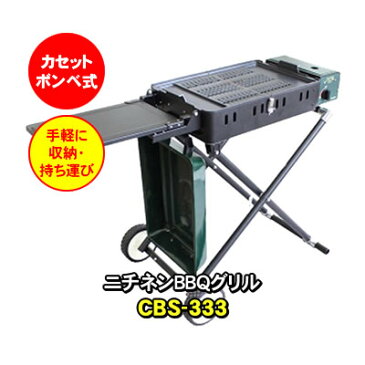 【折りたたみ式】 ニチネン バーベキューコンロ バーベキューグリル クイックリーII(クイックリー2) CBS-333 カセットボンベ式 サイドテーブル付き 移動の際に便利なタイヤ付き