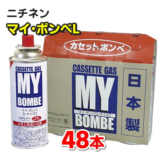 【48本】 マイ・ボンベL　マイボンベL　ニチネン　マイコンロや発電機、ヒーター、カセットコンロ・卓..