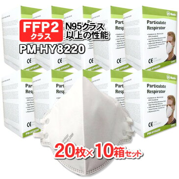 【FFP2マスク】【FFP2クラス】 N95マスク以上の性能　医療用マスク　レスピレーターマスク　 衛生高性能マスク　PM-HY8220　高性能マスク　防護マスク20枚入 x10個　合計200枚