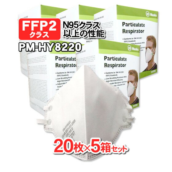 【FFP2マスク】【FFP2クラス】 N95マスク以上の性能　医療用マスク　レスピレーターマスク　 衛生高性能マスク　PM-HY8220　高性能マスク　防護マスク20枚入 x5個　合計100枚