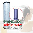 【交換フィルター】【塩素除去 お風呂】 お風呂用浄水器 Queen Spa(クイーンスパ) シャワー用浄水器 お風呂場用浄水器 お風呂浄水器 据置型シャワー浄水器 塩素除去シャワー 敏感肌・スキンケアに最適
