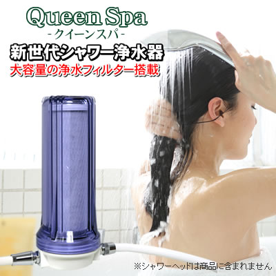 【お風呂用浄水器】【塩素除去 お風呂】 Queen Spa（