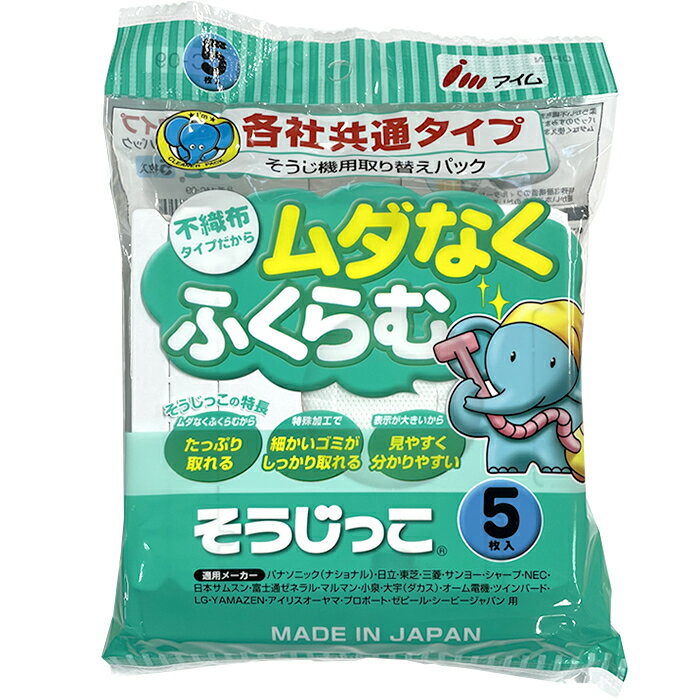 【紙パック】そうじっこ そうじ機用 取り替えパック 掃除機 【日本製】 紙パック式 各社共通タイプ MC-09(5枚入) パナソニック 日立 東芝 三菱電機 アイリスオーヤマ シャープ YAMAZEN 等の純正品ではありません。