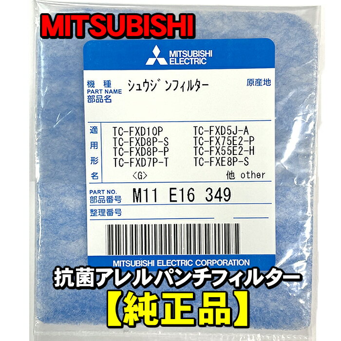 【純正品】三菱 掃除機 フィルター 