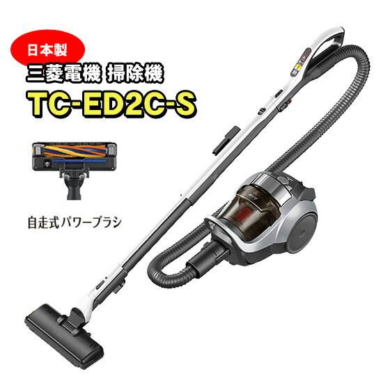 三菱電機 掃除機 Be-K（ビケイ） TC-ED2C-S サイクロン式 日本製 吸引力が強い掃除機 自走式パワーブラシ プレミアムシルバー