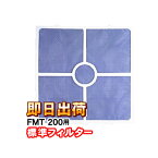 高須産業 FMT-200用 標準フィルター FMT-200-F1 ウィンドウ・ツインファン