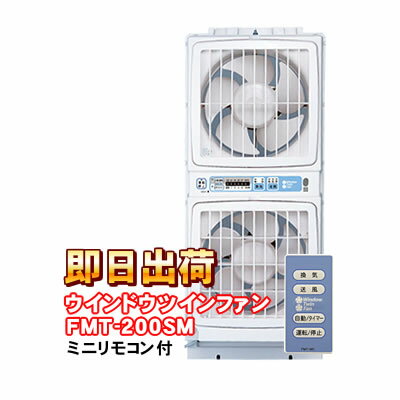 ウィンドウ・ツインファン　　FMT-200SM　高須産業　窓用換気扇　同時給排形窓用換気扇FMT-200Pのリモコンタイプ