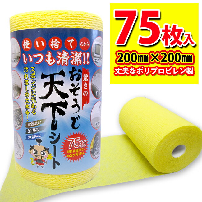 お掃除シート 【使い捨て スポンジ】 75枚（1ロール）シンク・コンロ・洗面台・お風呂場・食器洗い　油汚れ落とし　などに繰り返し使える丈夫な　ポリプロピレン製シート　おそうじシート　スクラブシート　クリーニングシート　おそうじ天下シート