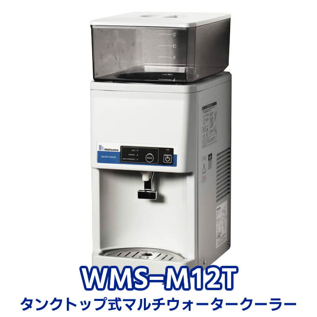 【法人様限定】 マルチウォータークーラー WMS-M12T タンクトップ式 西山工業