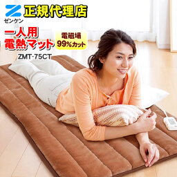 【箱汚れ品・新品】 一人用電熱マット（ブラウン） ZMT-75CT（タイマー付き）　電磁波99%カット　ゼンケン　電熱シート　電気マット　電気カーペット　電気毛布　手洗いOK　エコ暖房※ZMT-75Cの最新モデル