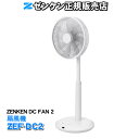 【箱汚れ品】 DC扇風機 ZENKEN DC FAN 2(ゼンケン DCファン2) 静音 DCモーター採用で9段階の風量調整 上下左右の首振り(3D立体首振り)...