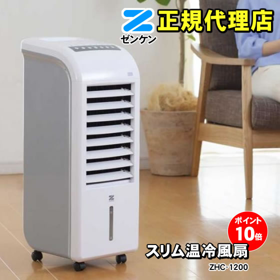 P10倍 ZHC-1200 ゼンケン スリム温冷風扇 冷風 送風 涼風 温風 加湿 扇風機 冷風扇 温風扇 ファンヒーター 温風ヒーター 加湿器 暖房 ヒート＆クール【メーカー正規代理店】