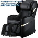 フジ医療器 マッサージチェア AS-R610(BK) リラックスマスター 新品 ブラック色 コンパクト 小型のマッサージチェア マッサージ機 マッサージ器 首や...