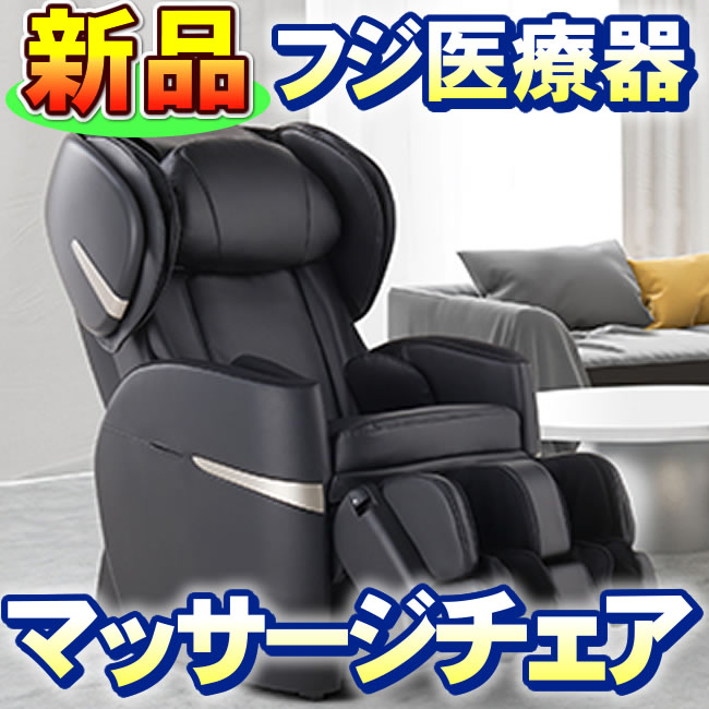 フジ医療器 マッサージチェア AS-R610(BK) リラックスマスター 新品 ブラック色 コンパク ...
