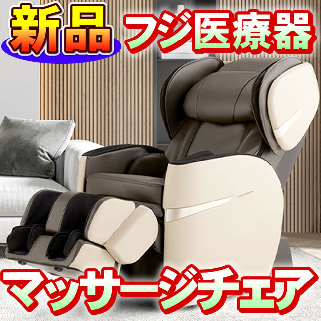 フジ医療器 マッサージチェア AS-R610(CB) リラックスマスター 新品 ベージュ×ブラウン色 ...