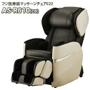 フジ医療器 マッサージチェア AS-R610(CB) リラックスマスタ...(2)