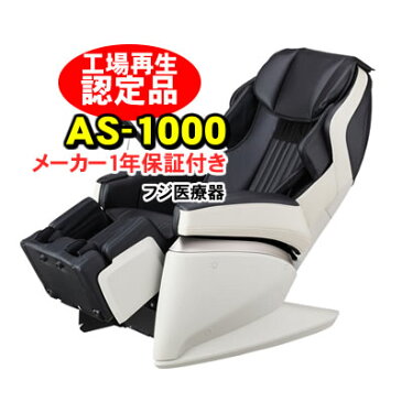 フジ医療器 マッサージチェア AS-1000BK 工場再生認定品 【KK9N0D18P】