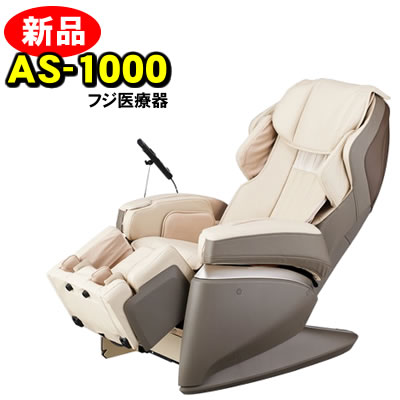 フジ医療器 マッサージチェア AS-1000 cs 新品 サイバーリラックス AS1000 ベージュ色 【KK9N0D18P】