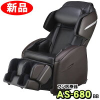 フジ医療器 マッサージチェア リラックスマスター AS-680(BB) ブラウン×ブラック 新品 【KK9N0D18P】
