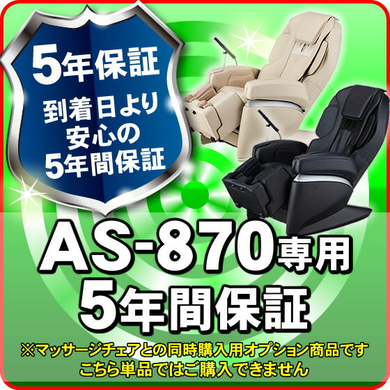 AS-870(新古品)用5年保証