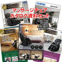 フジ医療器 マッサージチェア の資料(カタログ)販売ページとなります。※本体の販売ではありません