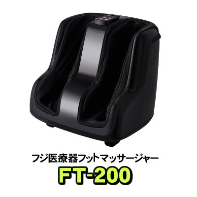 フットマッサージャー フジ医療器 FT-200 マッサージ機