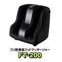 フジ医療器 フットマッサージャー FT-200 【KK9N0