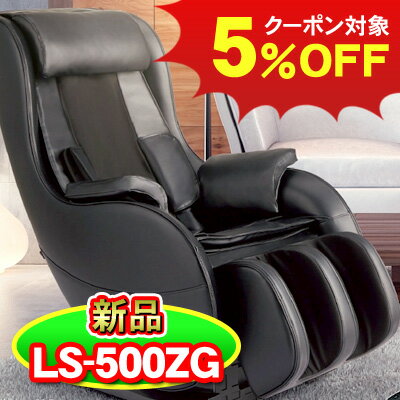 マッサージチェアー 引き取り処分無料 5％OFFクーポン フジ医療器 マッサージチェア LS-500ZG 新品