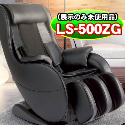 フジ医療器 マッサージチェア LS-500ZG 展示のみ未使用品 マッサージ機 マッサージ器 マッサージチェアー マッサージチェア コンパクト FUJIIRYOKI【KK9N0D18P】