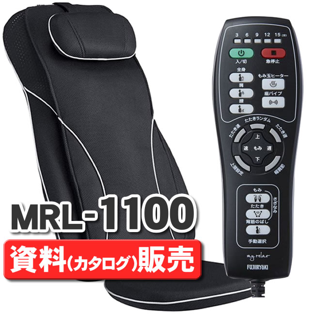 【資料請求】フジ医療器 マイリラ MRL-1100 BK シートマッサージャー（マッサージシート、マッサージチェア） の資料（カタログ）販売ページとなります。※本体の販売ではありません