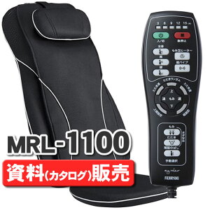 【資料請求】フジ医療器 マイリラ MRL-1100 BK シートマッサージャー（マッサージシート、マッサージチェア） の資料（カタログ）販売ページとなります。※本体の販売ではありません