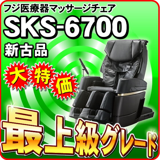 最上級グレード機種　フジ医療器　マッサージチェア　SKS-6700　（新古品）RELAX Solution　リラックスソリューション　フジ医療器マッサージチェア