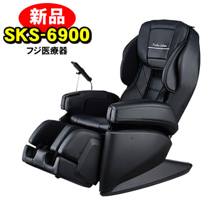 フジ医療器 マッサージチェア SKS-6900 送料・設置無料(新品)【KK9N0D18P】