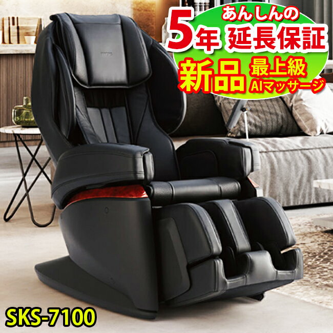 最上級クラスのフジ医療器マッサージチェア【5年保証付き】SKS-7100 新品 AI機能搭載のハイグレード最上級クラスのフジ医療器マッサージチェア 肩こり 足や...
