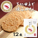 下仁田ネギ焼えびせん 12枚 せんべい 下仁田 ねぎ えびせん えびせんべい ギフト 贈り物 個包装 お中元 御中元 父の日 内祝い 挨拶 ごあいさつ お礼 菓...
