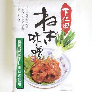 下仁田ねぎ味噌　150g　みそ　ねぎ　そうざい　下仁田　下仁田ねぎ　豆腐　納豆　焼きおにぎり　おかず　ご飯に　ご飯のお供