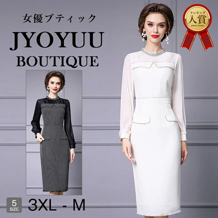 セレブセレクト 煌めくデコルテに程良く光沢のあるお袖と繊細なビジュー使いがリュクシーで上品なツイードワンピース 品番 3003 商品名 煌めくデコルテに程良く光沢のあるお袖と繊細なビジュー使いがリュクシーで上品なツイードワンピース 素材 ポリエステル 裏地：ポリエステル 色 【ホワイト】【ブラック】 ツイードワンピース サイズ 肩幅 バスト ウエスト ヒップ 袖丈 着丈 M 36 88 74 96 59 111 L 37 92 78 100 59.5 112 XL 38 96 82 104 60 113 2XL 39 100 86 108 60.5 114 3XL 40 104 90 112 61 115 ※採寸は全て平置きの状態で計測しています。 商品の特性上、計測した寸法に若干の誤差が生じてしまう場合がございますのでサイズ表はあくまでもご購入の際のサイズ目安としてご利用下さい。