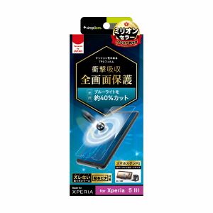 【 13時まで決済完了で当日発送 】トリニティ Xperia 5 III 衝撃吸収 ブルーライト低減 TPU 画面保護フィルム 光沢 TR-XP214-PT-SKBCCC 送料無料 即納