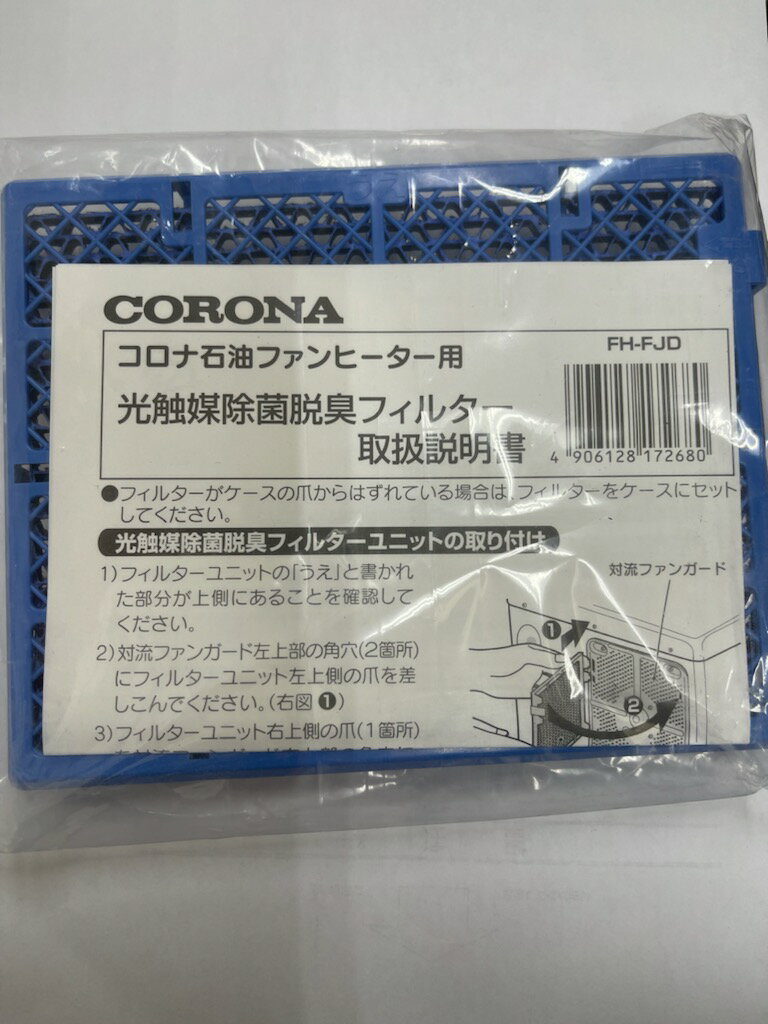 【 13時まで決済完了で当日発送 】 純正 コロナ CORONA 部品：光触媒除菌・脱臭フィルター/FH-FJD石油ファンヒーター用 送料無料 即納