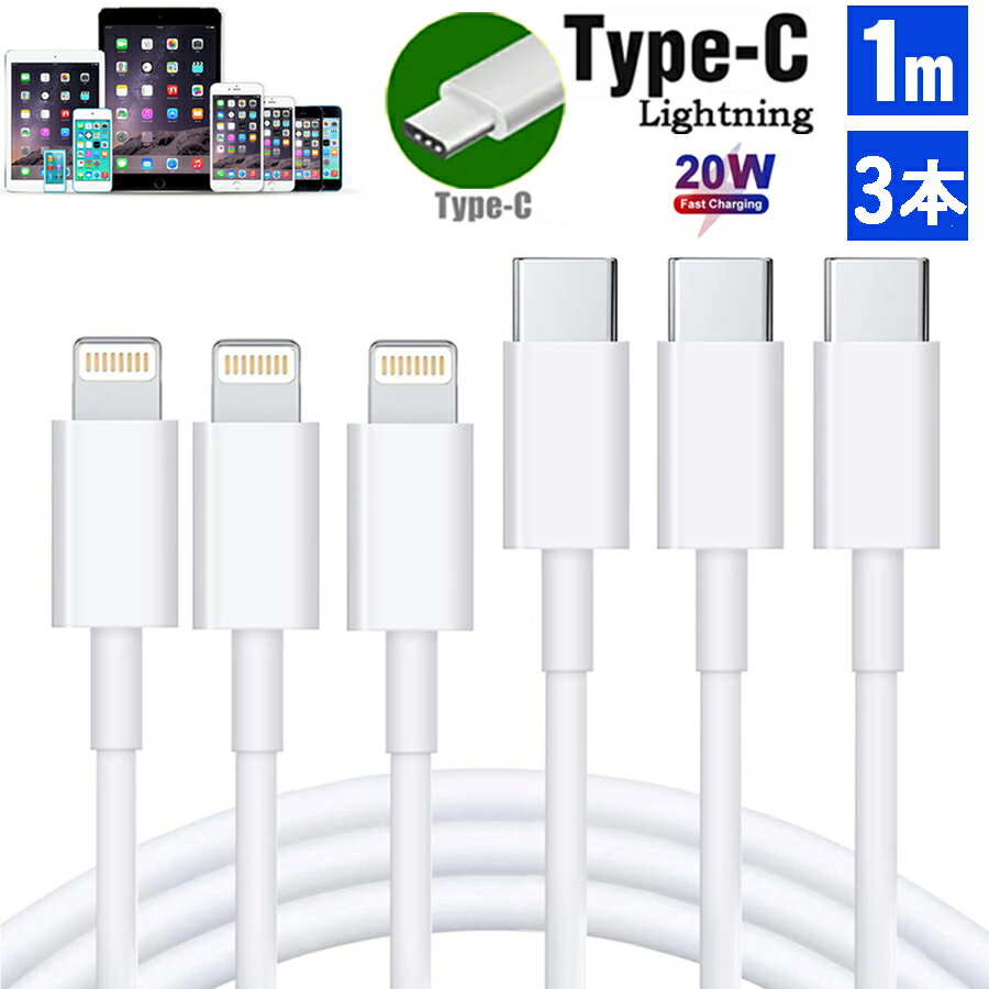 【お得な3本セット！】iPhone 充電ケーブル Type-Cケーブル Type C to ライトニングケーブル 1M Apple USB-C 急速充電＆同期 PD対応 20W 高速データ転送 ケーブル Lightningケーブル TypeCケーブル Type-C 充電器 高速充電 データ転送 iPhone14/13/12/11 XS XR candykiki