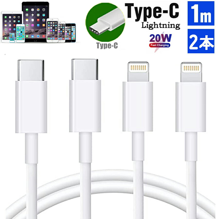 【お得な2本セット！】iPhone 充電ケーブル Type-Cケーブル Type C to ライトニングケーブル 1M Apple USB-C 急速充電＆同期 PD対応 20W 高速データ転送 ケーブル Lightningケーブル TypeCケーブル Type-C 充電器 高速充電 データ転送 iPhone14/13/12/11 XS XR candykiki