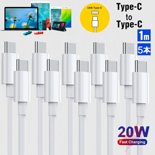 【お得な5本セット!】USB C/Type C to Type C ケーブル 1M Apple 急速充電&同期 PD対応 20W データ転送 映像出力 USB-C ケーブル TypeC ケーブル Type-C 高速充電 iPad Pro/Air iPad mini6 (2021) スイッチ Switch MacBook HUAWEI Galaxy Sony Pixel等 タイプC 機種対応 【お得な5本セット!】USB C/Type C to Type C ケーブル 1M Apple 急速充電&同期 PD対応 20W データ転送 映像出力 USB-C ケーブル TypeC ケーブル Type-C 高速充電 iPad Pro/Air iPad mini6 (2021) スイッチ Switch MacBook HUAWEI Galaxy Sony Pixel等 タイプC 機種対応